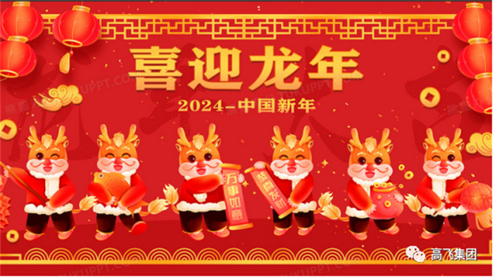 新歲序開，喜迎元旦---高飛股份祝您元旦快樂！龍行龘龘！