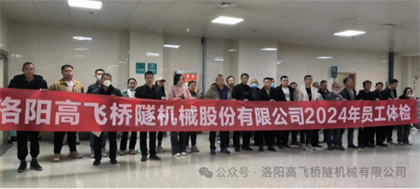 心系員工健康，體檢情暖人心——洛陽高飛橋隧機械股份有限公司3月體檢活動圓滿結束