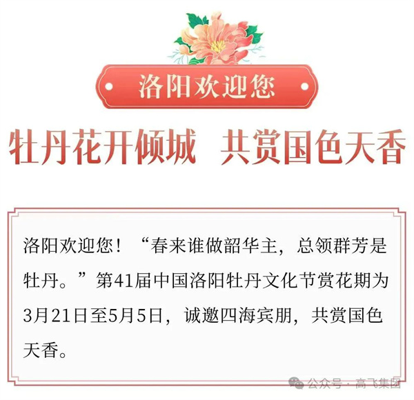 芳華再現(xiàn)，牡丹花城——一封來自洛陽高飛橋隧機械股份有限公司的“邀請函”！