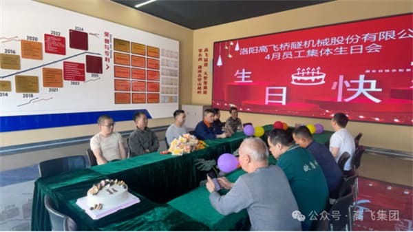 美好時光，一路同行丨洛陽高飛橋隧機械股份有限公司舉辦4月員工集體生日會