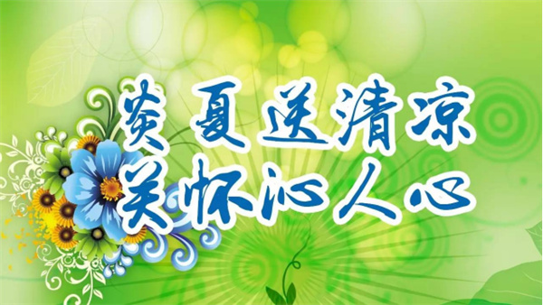 夏日送清涼，關(guān)懷沁人心 I洛陽高飛橋隧機械股份有限公司開展夏日送清涼活動