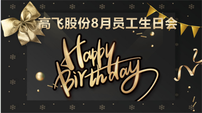 共悅生辰，未來可“七”——高飛股份8月員工生日會暨七夕主題活動圓滿舉行！