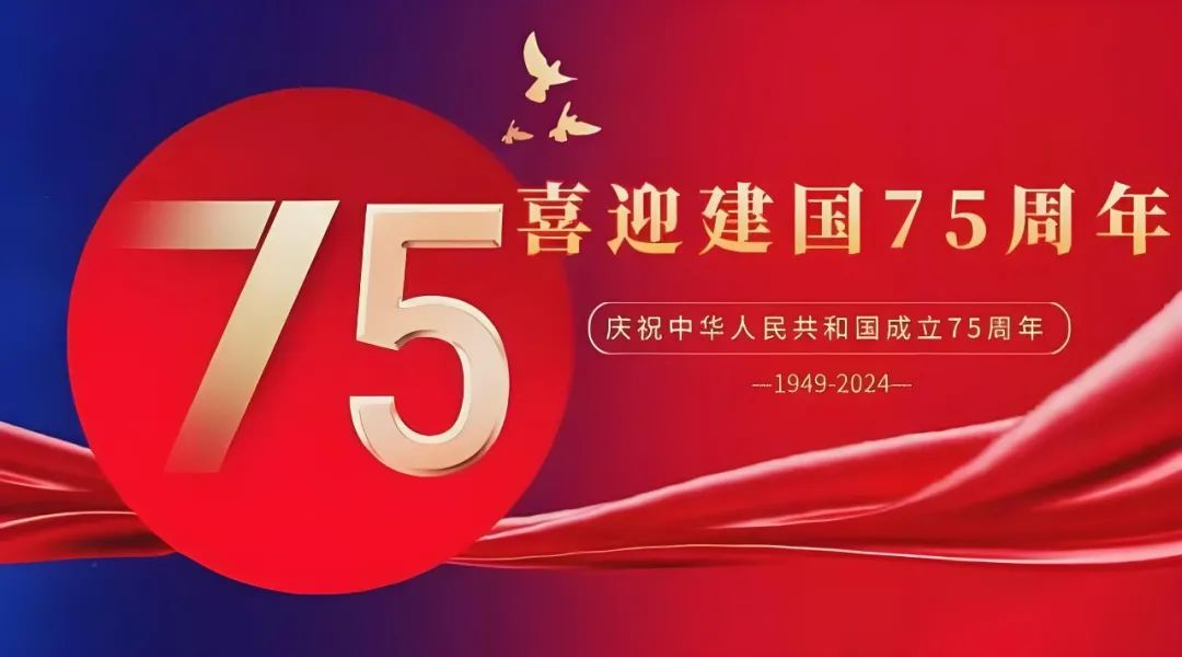 高飛股份與您共慶華誕，獻(xiàn)禮祖國75載輝煌歲月