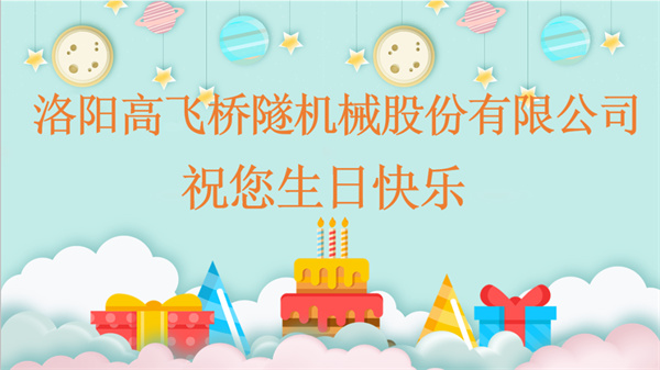 共賀生辰，同享歡樂丨洛陽高飛橋隧機(jī)械股份有限公司舉辦10月員工生日會