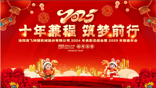 評先聚力開新局，筑夢揚帆啟新程——高飛股份2024年度評優(yōu)評先大會圓滿召開